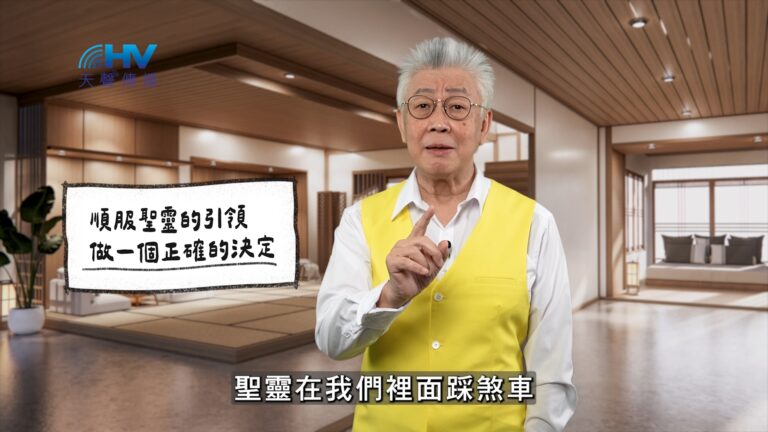 Read more about the article 2026/01/04 恩典365 – 順服聖靈的引領 做一個正確的決定