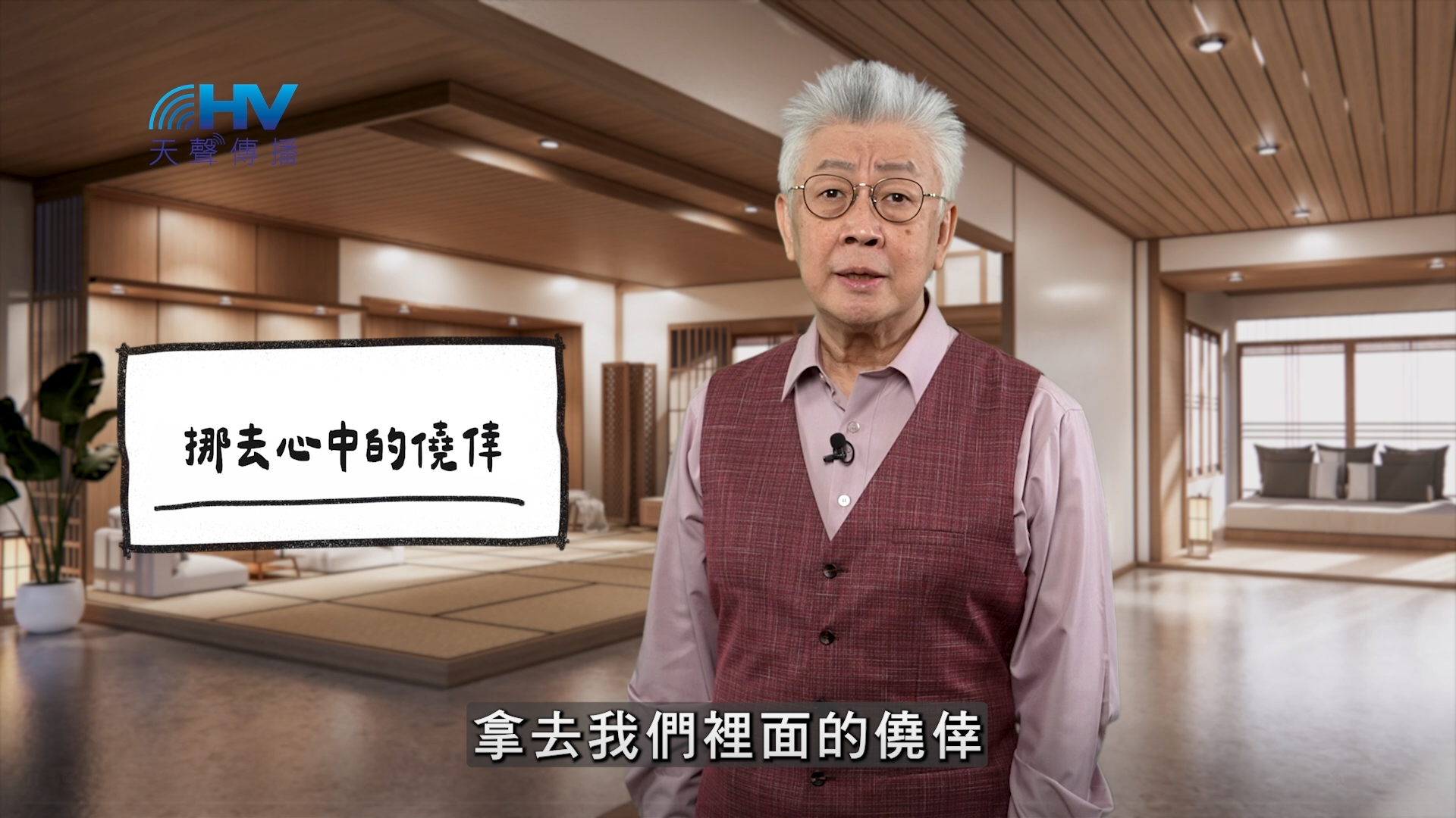 Read more about the article 2026/01/05 恩典365 – 挪去心中的僥倖