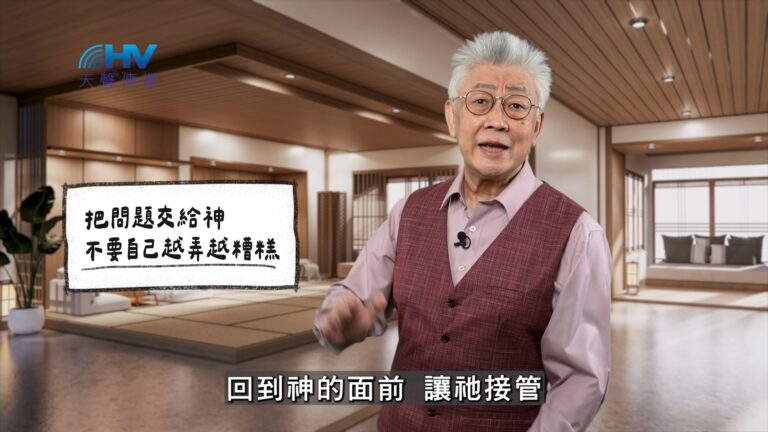 Read more about the article 2026/01/07 恩典365 – 把問題交給神 不要自己越弄越糟糕