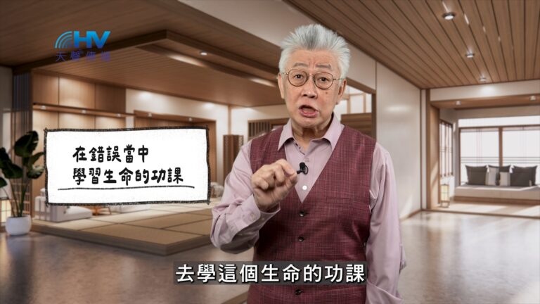 Read more about the article 2026/01/08 恩典365 – 在錯誤當中 學習生命的功課