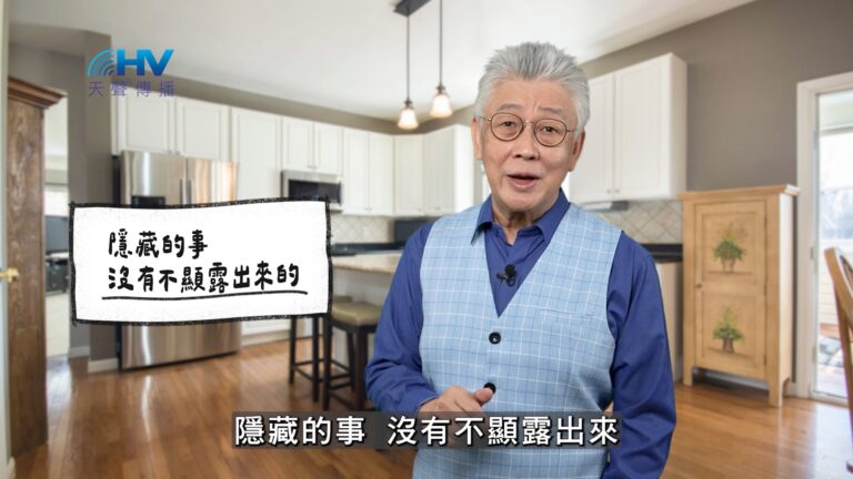 Read more about the article 2026/01/10 恩典365 – 隱藏的事 沒有不顯露出來的