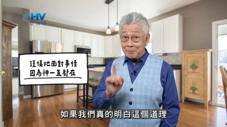 Read more about the article 2026/01/11 恩典365 – 謹慎地面對事情 因為神一直都在