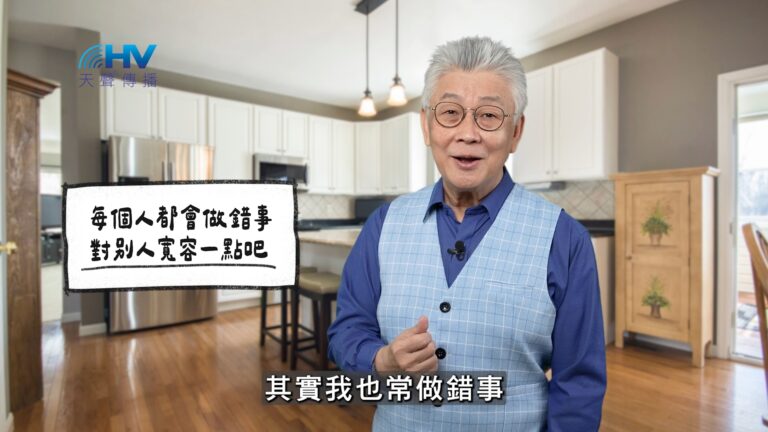 Read more about the article 2026/01/13 恩典365 – 每個人都會做錯事 對別人寬容一點吧