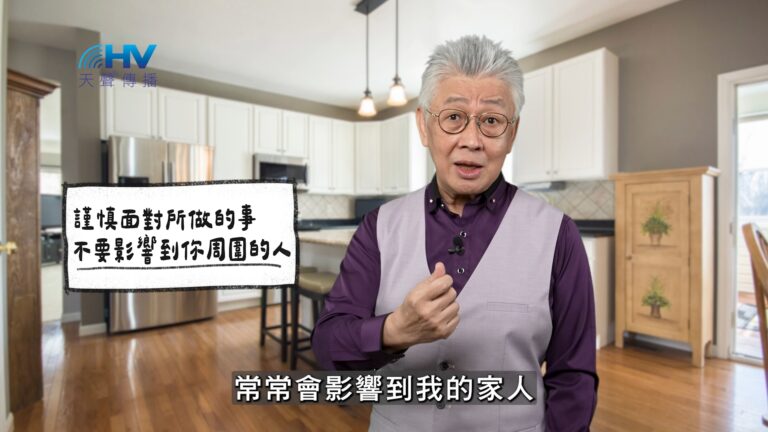 Read more about the article 2026/01/16 恩典365 – 謹慎面對所做的事 不要影響到你周圍的人