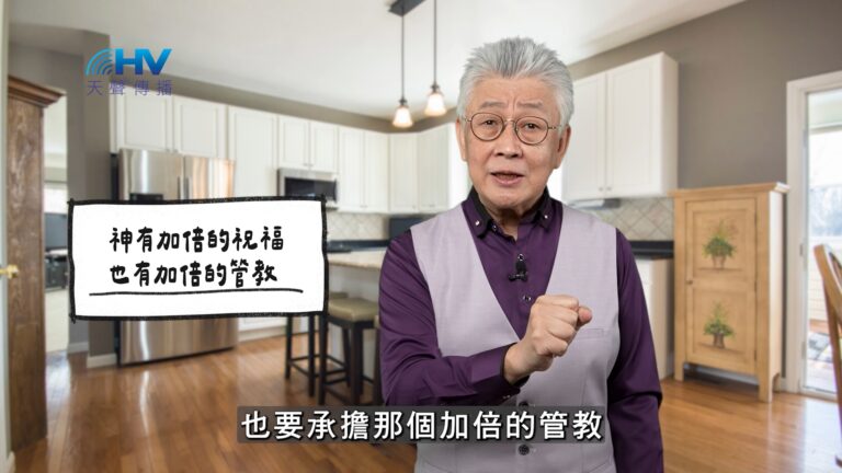 Read more about the article 2026/01/17 恩典365 – 神有加倍的祝福 也有加倍的管教