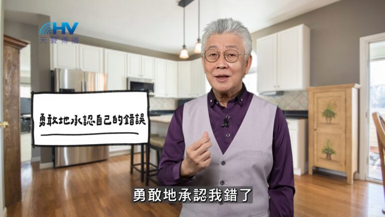 Read more about the article 2026/01/18 恩典365 – 勇敢地承認自己的錯誤