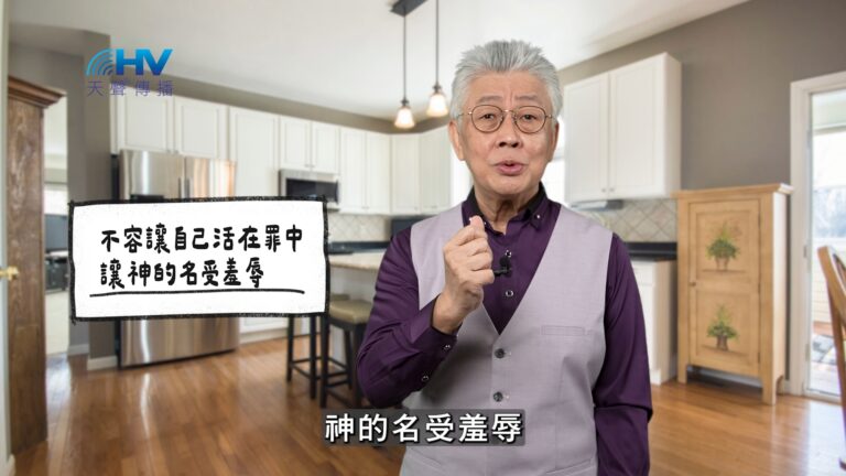 Read more about the article 2026/01/19 恩典365 – 不容讓自己活在罪中 讓神的名受羞辱