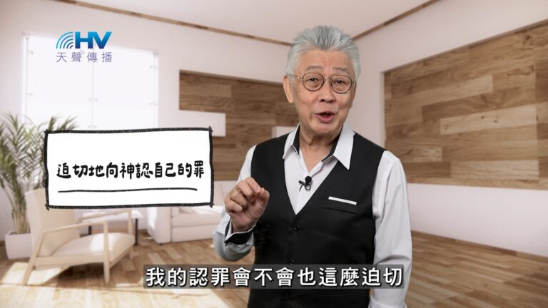 Read more about the article 2026/01/20 恩典365 – 迫切地向神認自己的罪