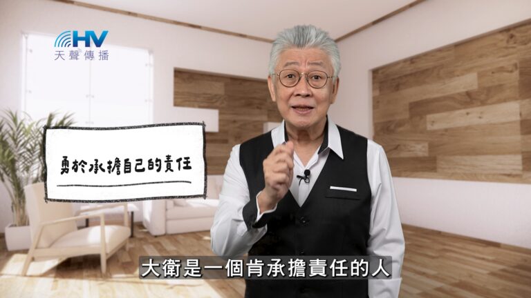 Read more about the article 2026/01/22 恩典365 – 勇於承擔自己的責任