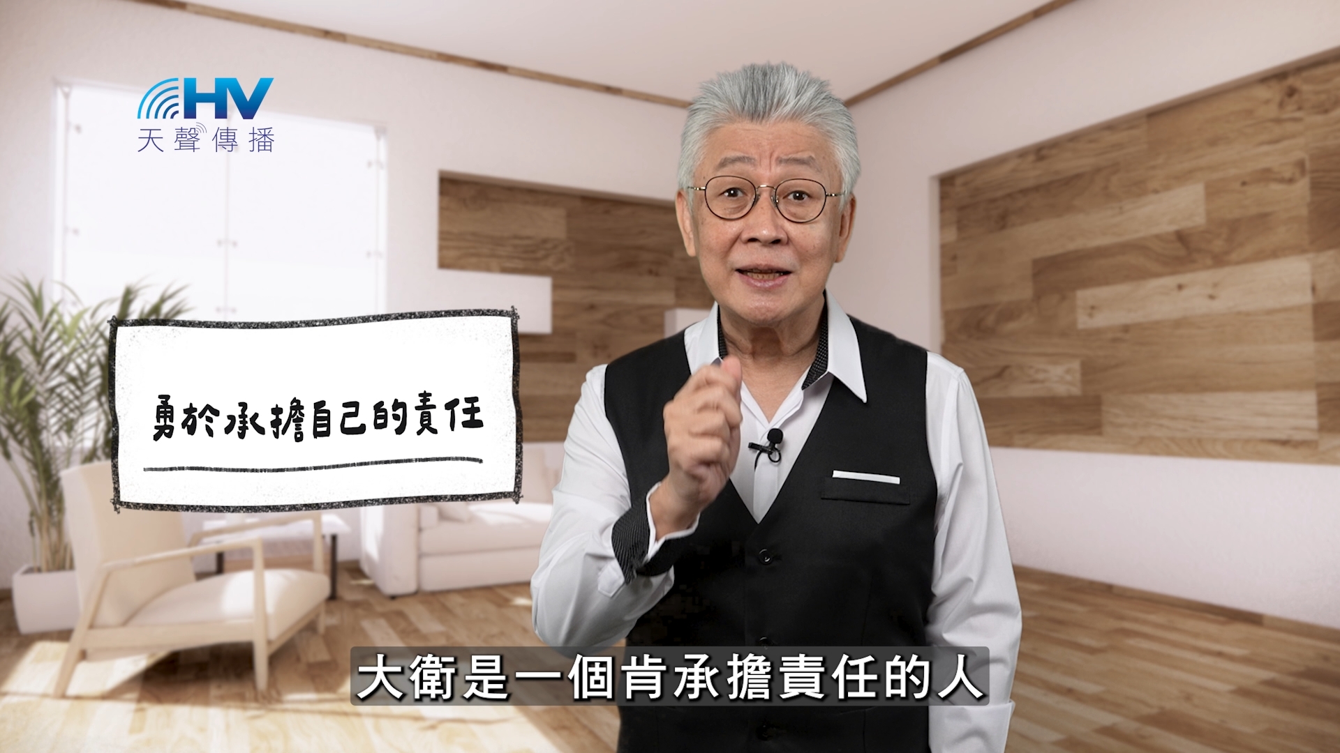 You are currently viewing 2026/01/22 恩典365 – 勇於承擔自己的責任