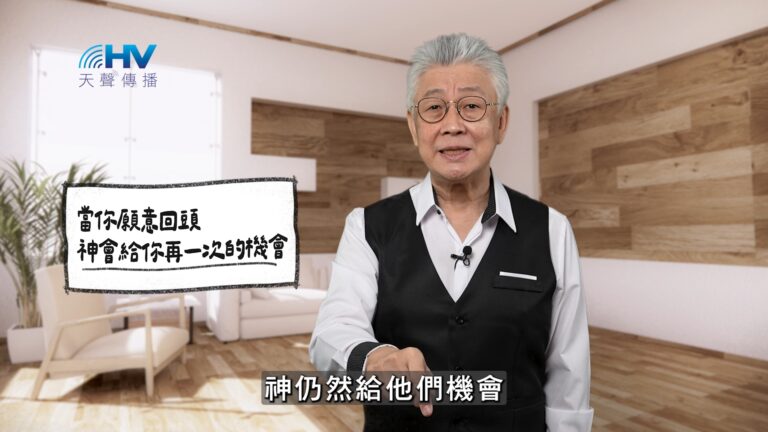 Read more about the article 2026/01/23 恩典365 – 當你願意回頭 神會給你再一次的機會