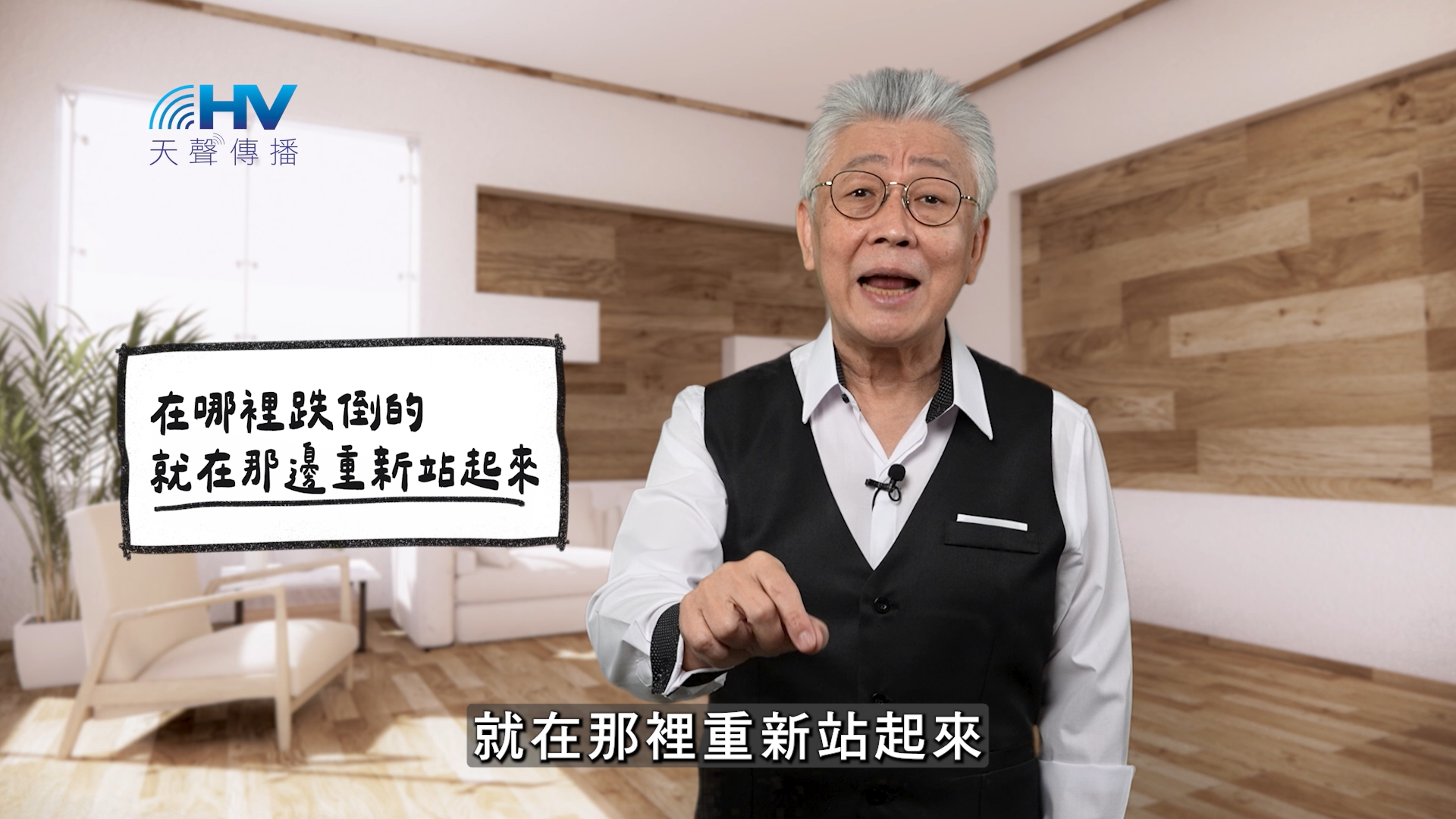 Read more about the article 2026/01/24 恩典365 – 在哪裡跌倒的 就在那邊重新站起來