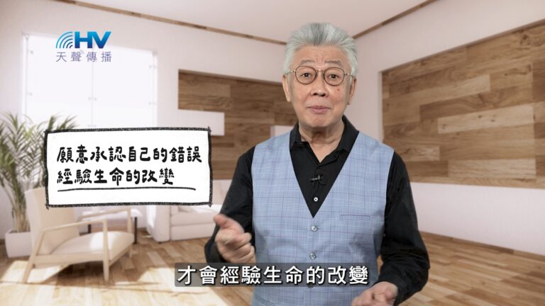 Read more about the article 2026/01/25 恩典365 – 願意承認自己的錯誤 經驗生命的改變