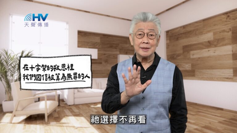 Read more about the article 2026/01/26 恩典365 – 在十字架的救恩裡 我們因信被算為無罪的人