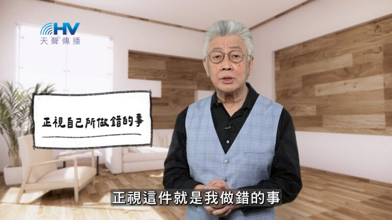 Read more about the article 2026/01/27 恩典365 – 正視自己所做錯的事