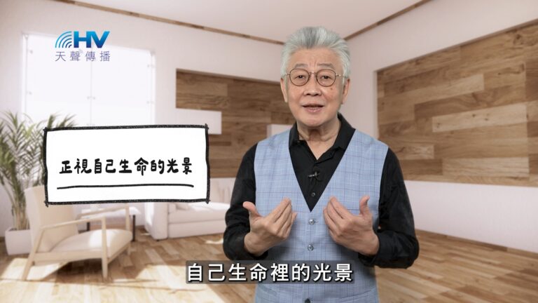 Read more about the article 2026/01/28 恩典365 – 正視自己生命的光景