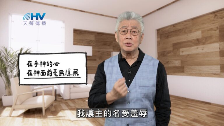 Read more about the article 2026/01/29 恩典365 – 在乎神的心 在神面前毫無隱藏