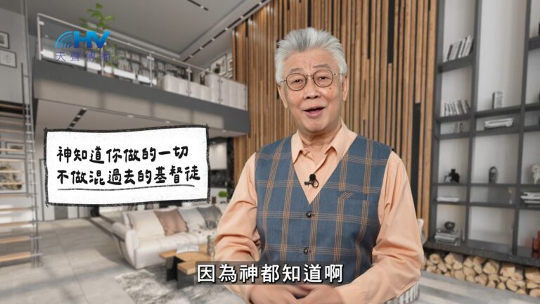 Read more about the article 2026/02/01 恩典365 – 神知道你做的一切 不做混過去的基督徒