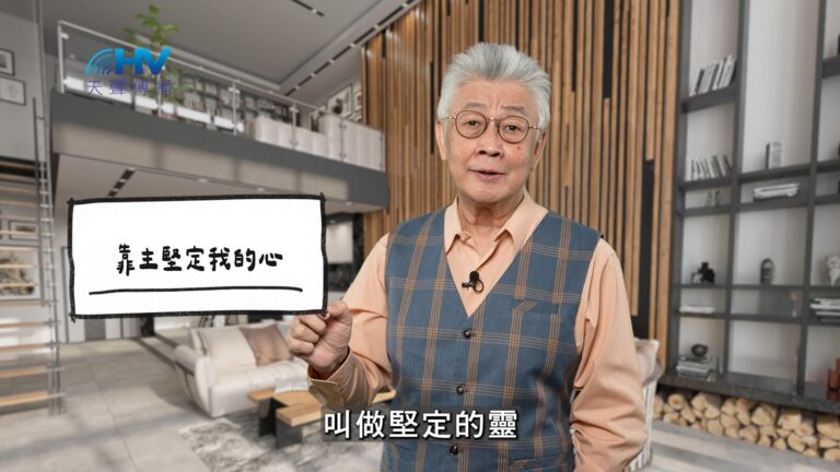 Read more about the article 2026/02/02 恩典365 – 靠主堅定我的心