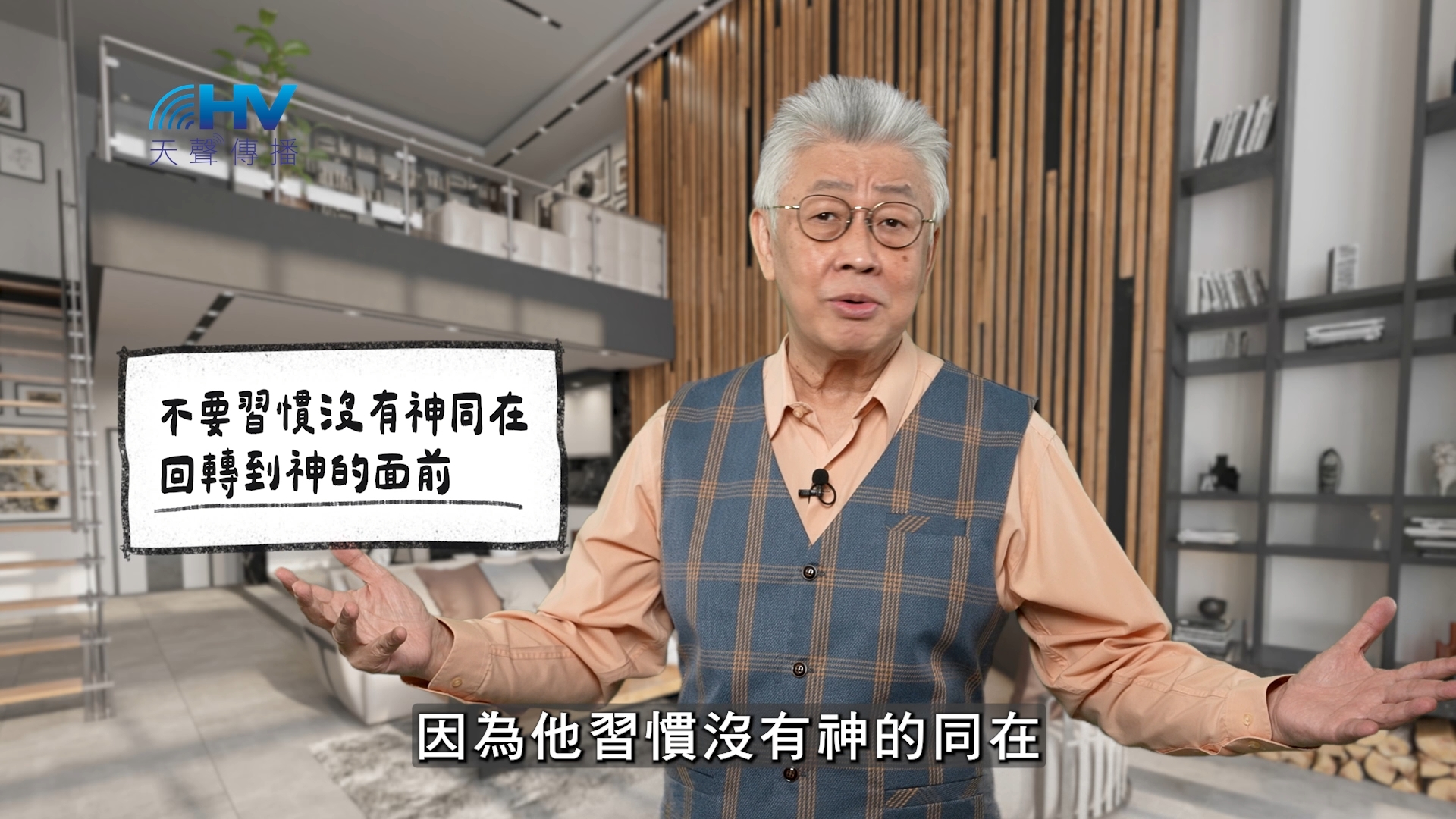 Read more about the article 2026/02/03 恩典365 – 不要習慣沒有神同在 回轉到神的面前