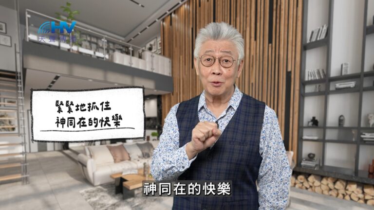 Read more about the article 2026/02/04 恩典365 – 緊緊地抓住 神同在的快樂