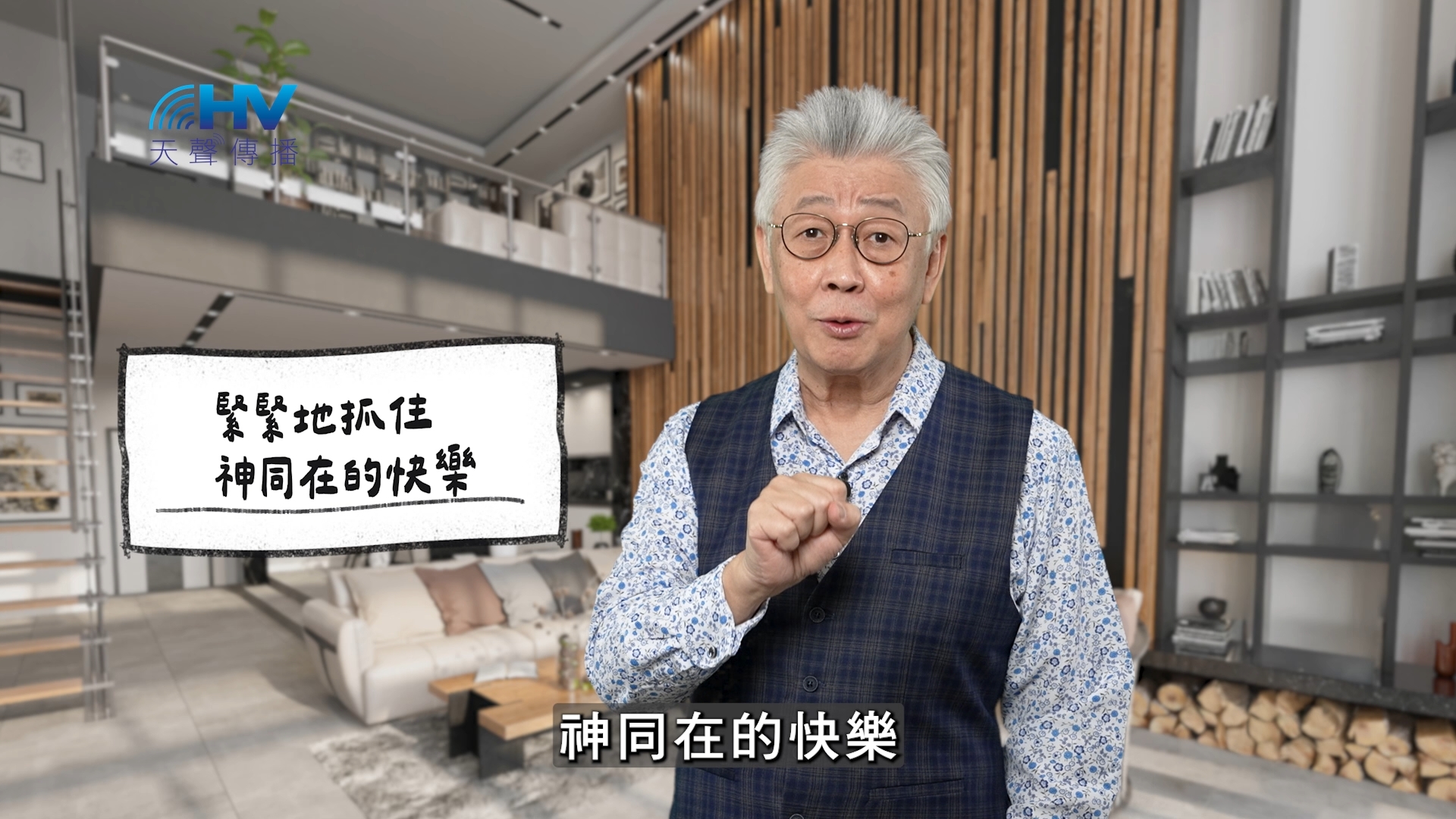 Read more about the article 2026/02/04 恩典365 – 緊緊地抓住 神同在的快樂