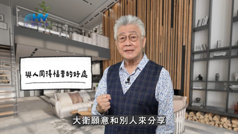 Read more about the article 2026/02/05 恩典365 – 與人同得福音的好處