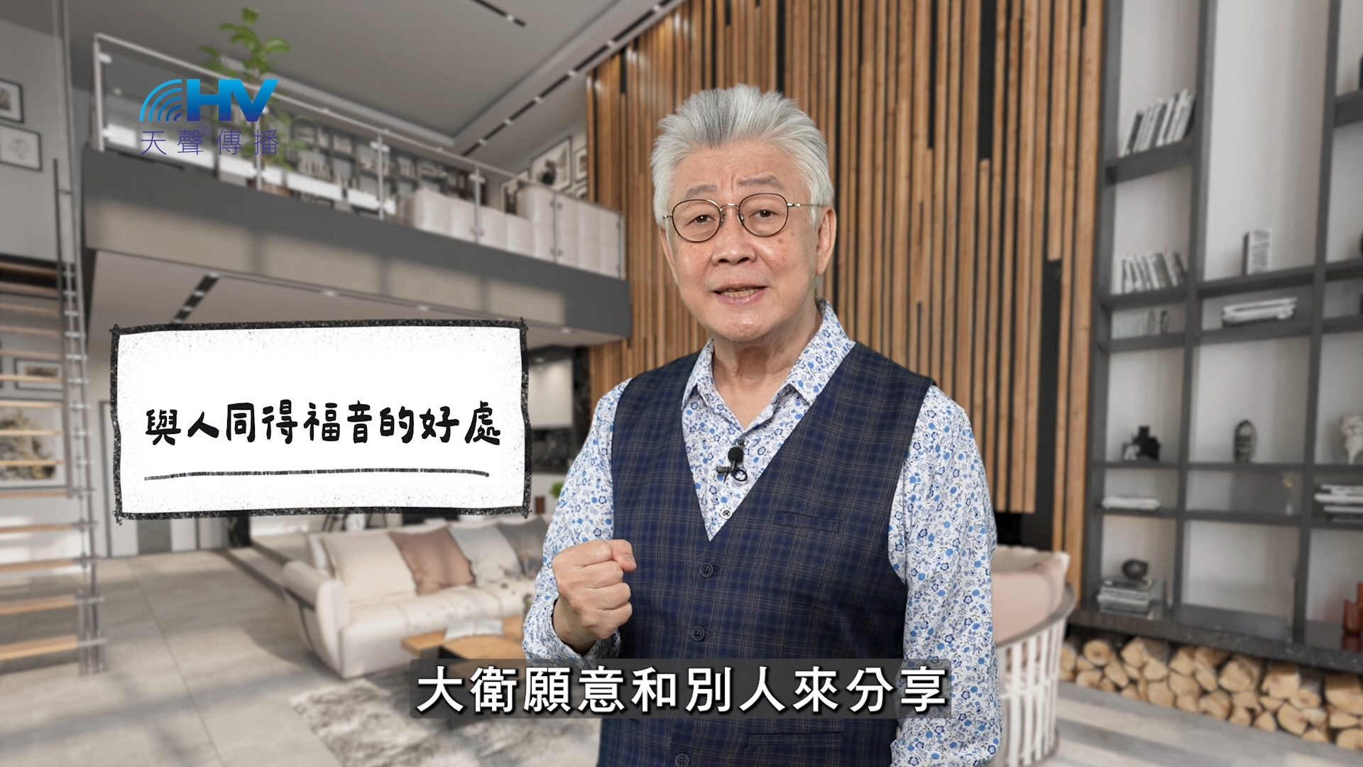 You are currently viewing 2026/02/05 恩典365 – 與人同得福音的好處