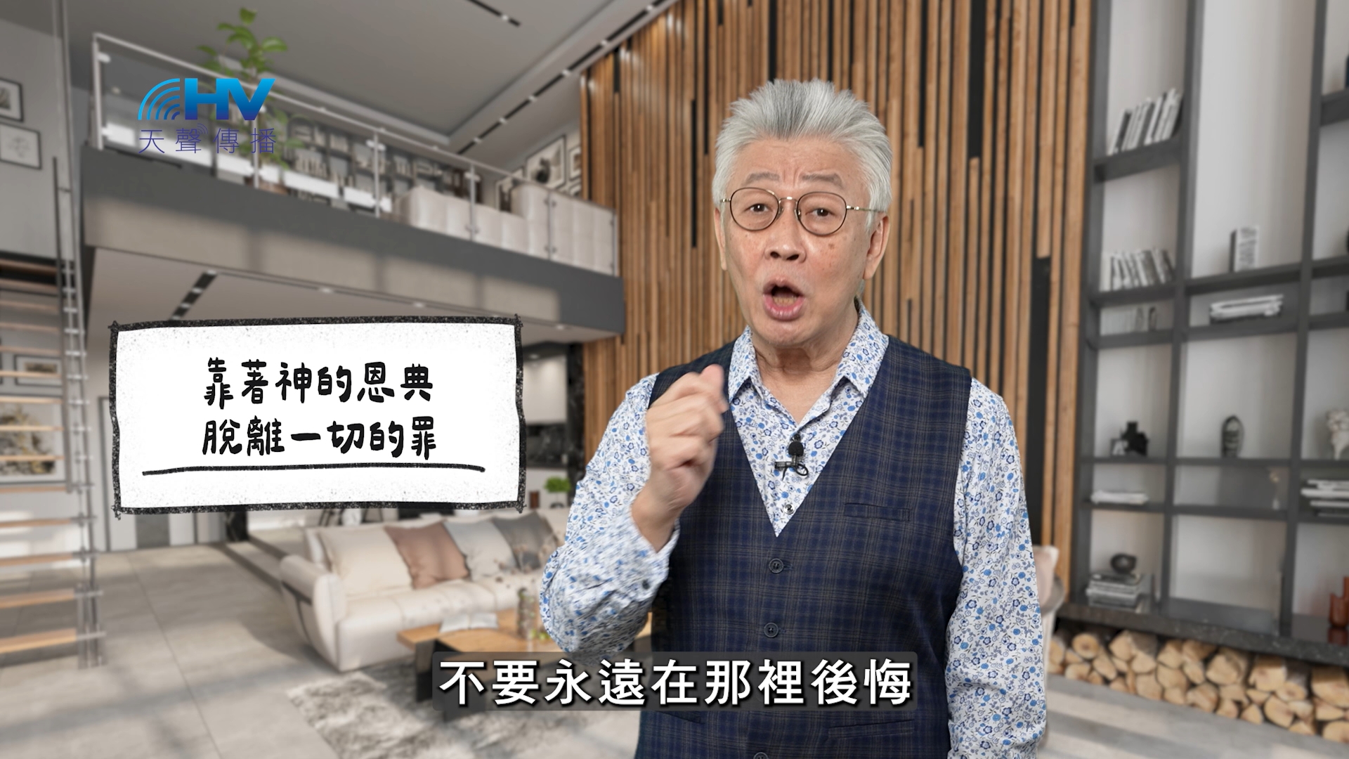 Read more about the article 2026/02/06 恩典365 – 靠著神的恩典 脫離一切的罪