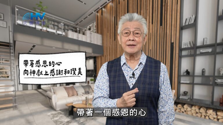 Read more about the article 2026/02/07 恩典365 – 帶著感恩的心 向神獻上感謝和讚美