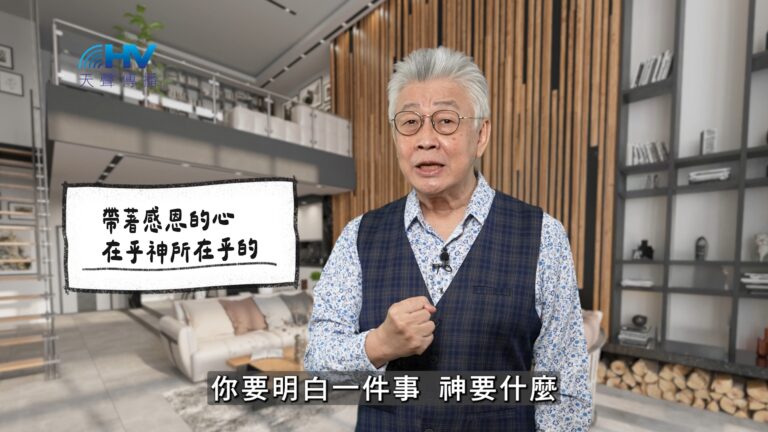 Read more about the article 2026/02/08 恩典365 – 帶著感恩的心 在乎神所在乎的