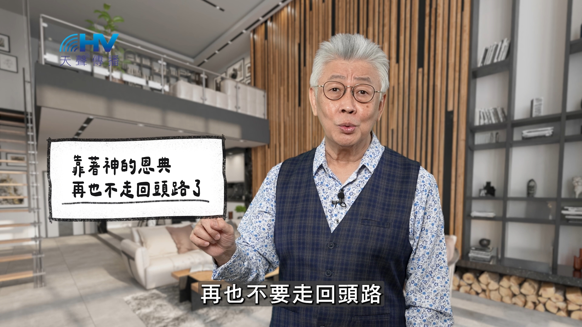 Read more about the article 2026/02/09 恩典365 – 靠著神的恩典 再也不走回頭路了