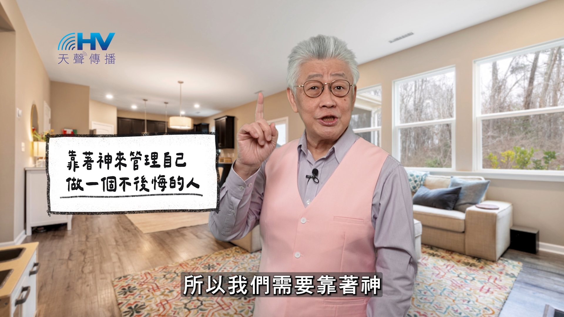 Read more about the article 2026/02/11 恩典365 – 靠著神來管理自己 做一個不後悔的人