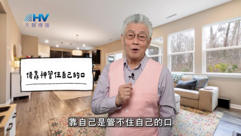 Read more about the article 2026/02/12 恩典365 – 倚靠神管住自己的口