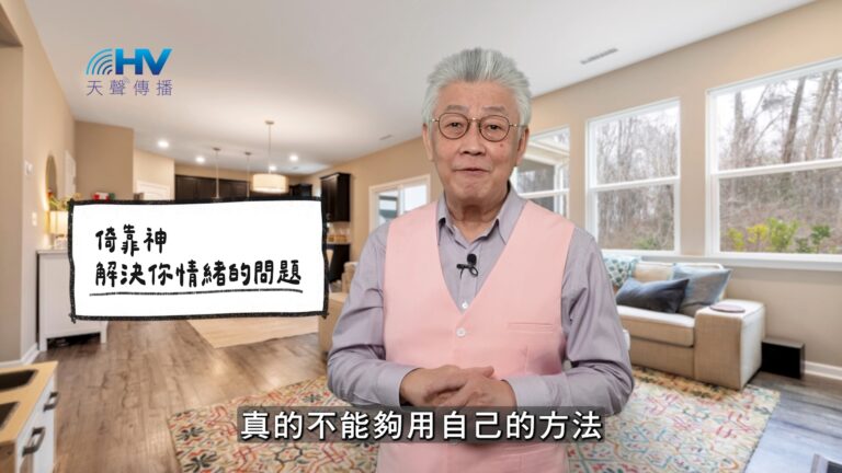 Read more about the article 2026/02/14 恩典365 – 倚靠神 解決你情緒的問題