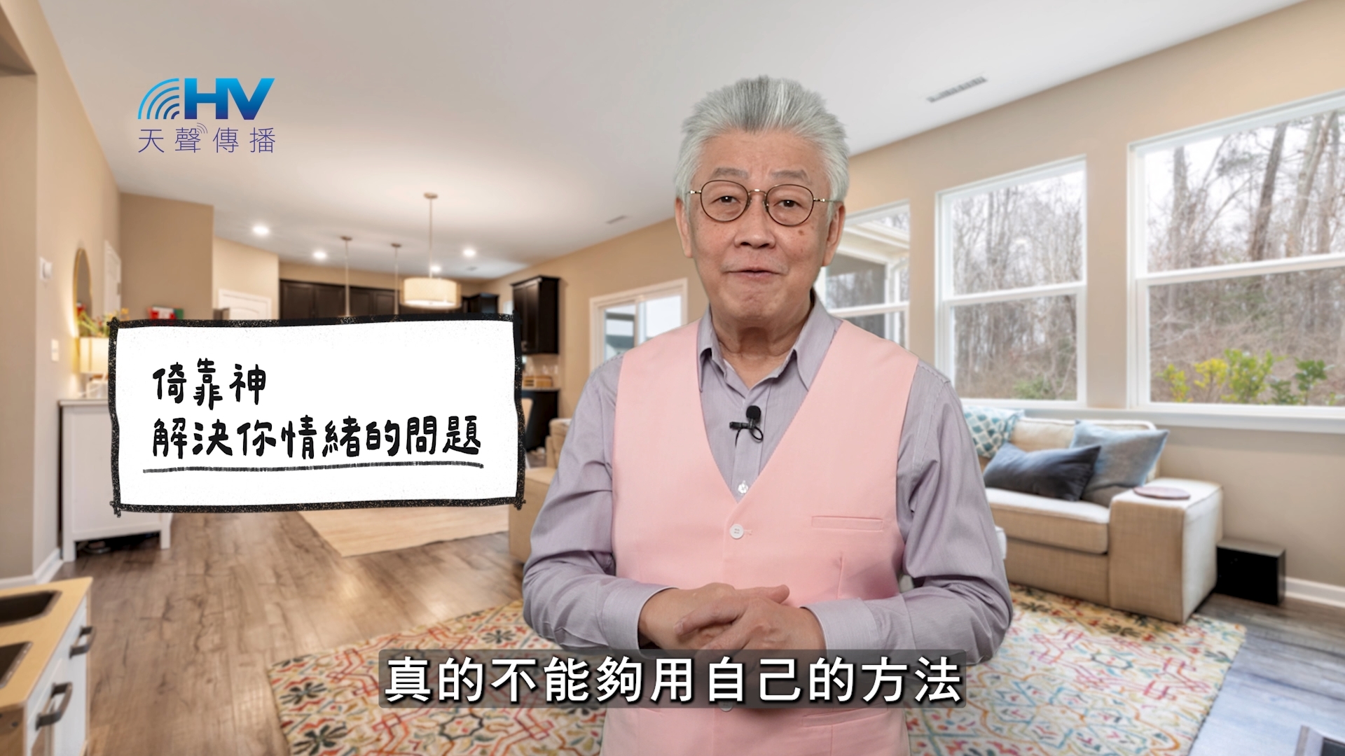 Read more about the article 2026/02/14 恩典365 – 倚靠神 解決你情緒的問題