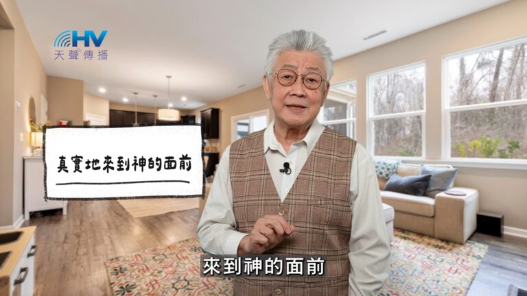 Read more about the article 2026/02/16 恩典365 – 真實地來到神的面前