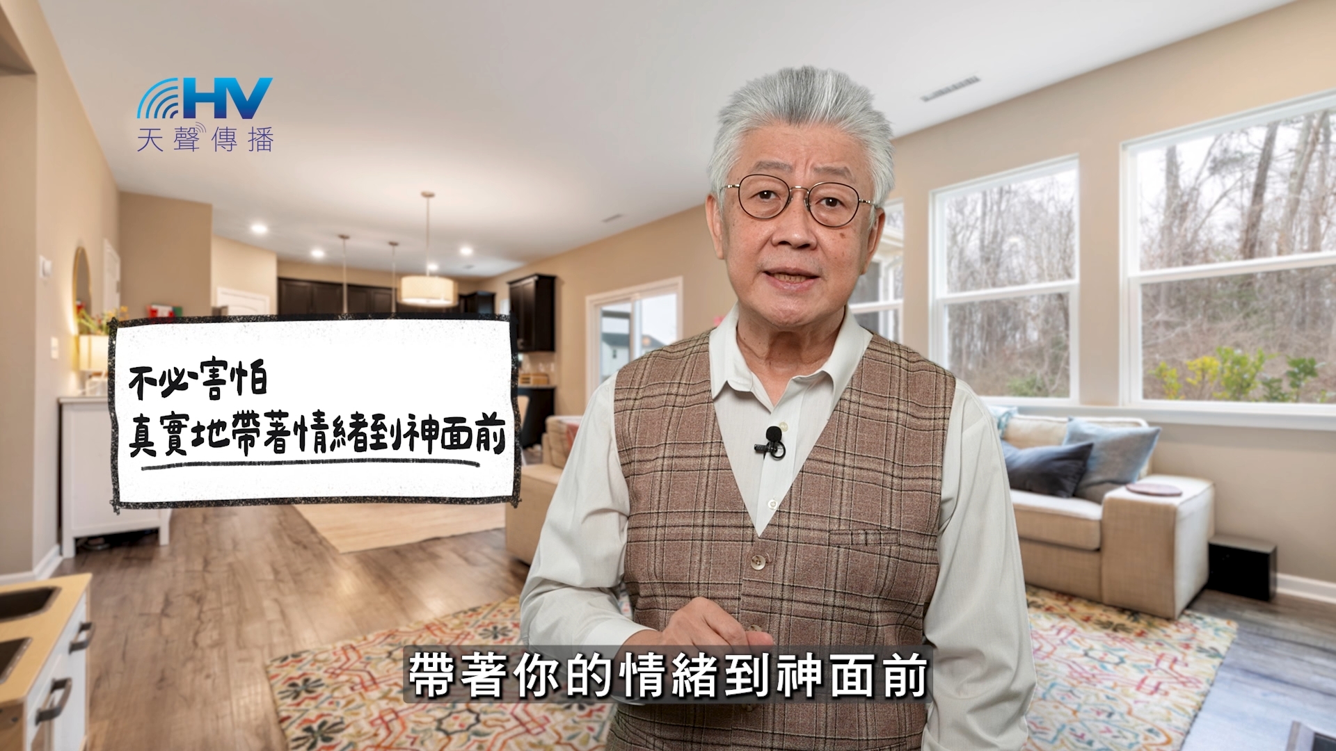 Read more about the article 2026/02/18 恩典365 – 在人前學習收斂 在神前學習真實