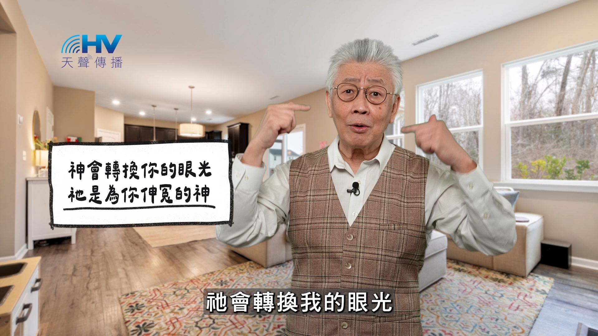 Read more about the article 2026/02/19 恩典365 – 神會轉換你的眼光 祂是為你伸冤的神