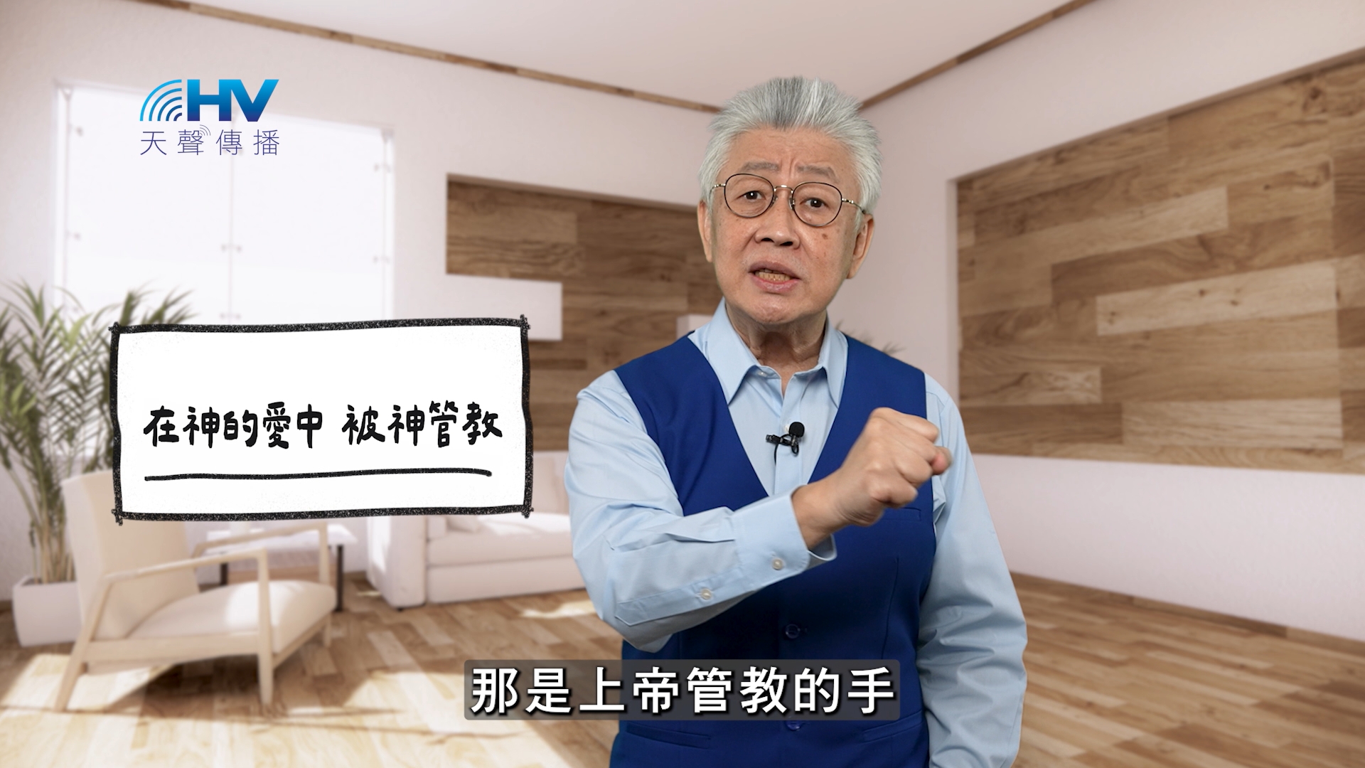 Read more about the article 2026/02/22 恩典365 – 在神的愛中 被神管教