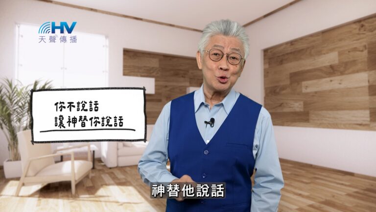 Read more about the article 2026/02/23 恩典365 – 你不說話 讓神替你說話