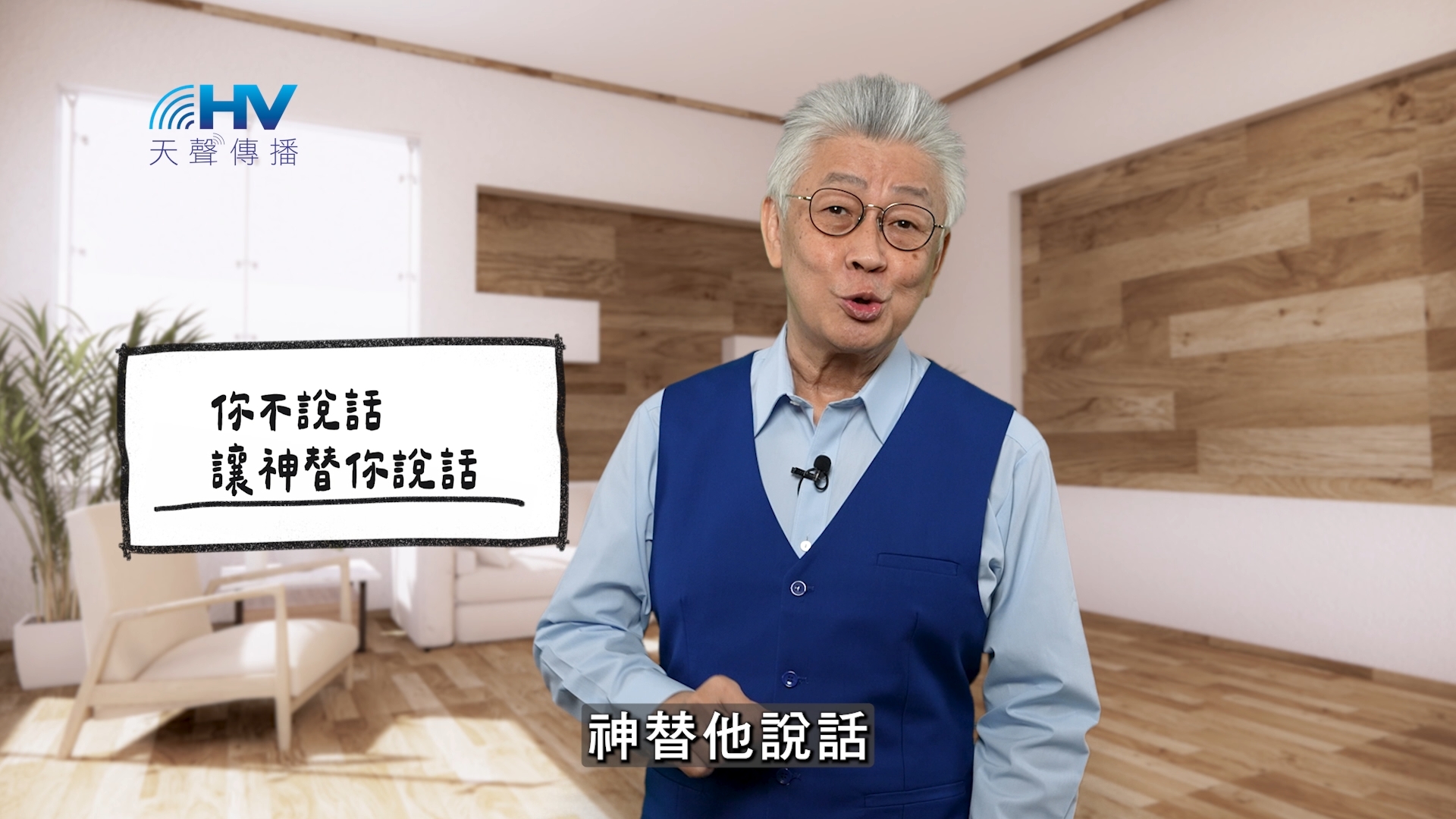 Read more about the article 2026/02/23 恩典365 – 你不說話 讓神替你說話