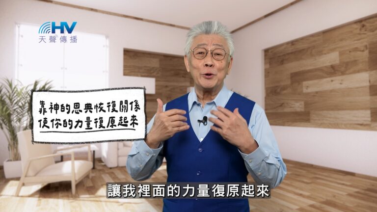 Read more about the article 2026/02/24 恩典365 – 靠神的恩典恢復關係 使你的力量復原起來