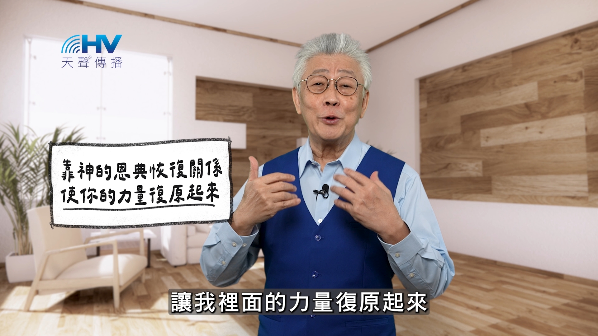 Read more about the article 2026/02/24 恩典365 – 靠神的恩典恢復關係 使你的力量復原起來