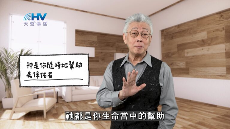 Read more about the article 2026/02/25 恩典365 – 神是你隨時地幫助及保佑者