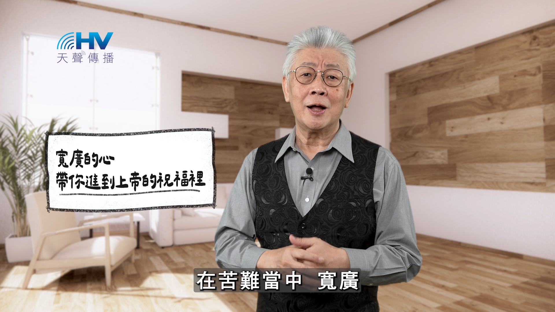 Read more about the article 2026/02/26 恩典365 – 寬廣的心 帶你進到上帝的祝福裡