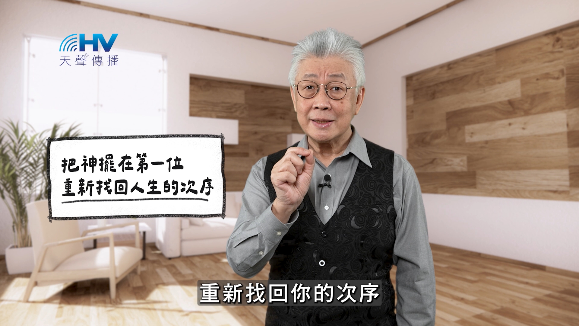 Read more about the article 2026/02/27 恩典365 – 把神擺在第一位 重新找回人生的次序