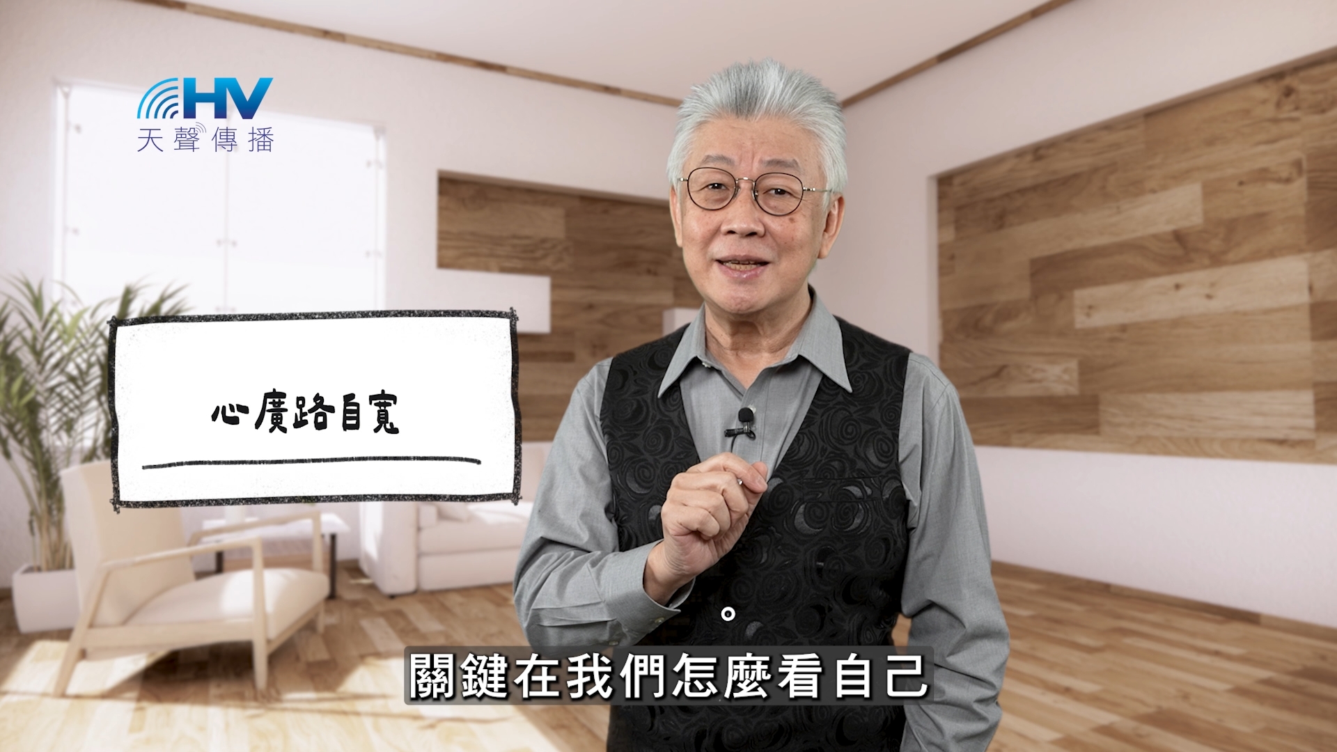 Read more about the article 2026/02/28 恩典365 – 心廣路自寬