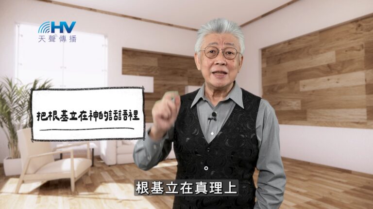 Read more about the article 2026/03/01 恩典365 – 把根基立在神的話語裡