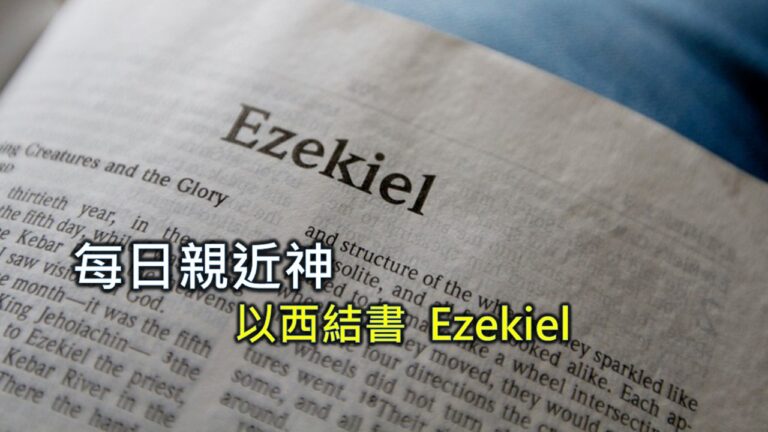 Read more about the article 每日親近神 2026/04/01 以西結書 第7天